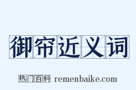 御帘近义词是什么意思的图片